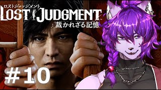 【#ロストジャッジメント 】チャプター11　潜入捜査　ぱーと10【#ケモノvtuber】