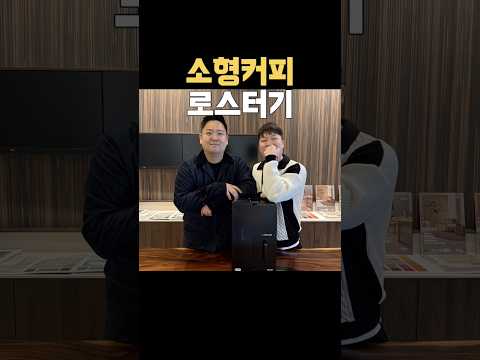 대한민국에서 만든 샘플 로스터기 좋아요?