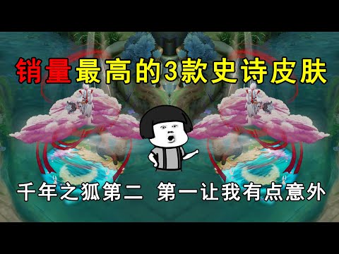 销量最高的3款史诗皮肤！千年之狐第二，第一让我有点意外