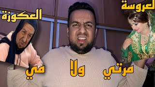 مللي كتكون مرتك وامك (العروسة و العكوزة) في دار وحدة😱