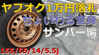 ヤフオク1万円落札...タイヤ交換155/55/5.5J/14/スバルちょいワル・サンバー編-車検OK