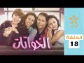 Al Khwatat Episode 18 الخواتات الحلقة 18