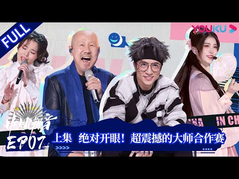 陸綜-中國潮音-EP 07-(上) 絕對開眼！超震撼的大師合作賽