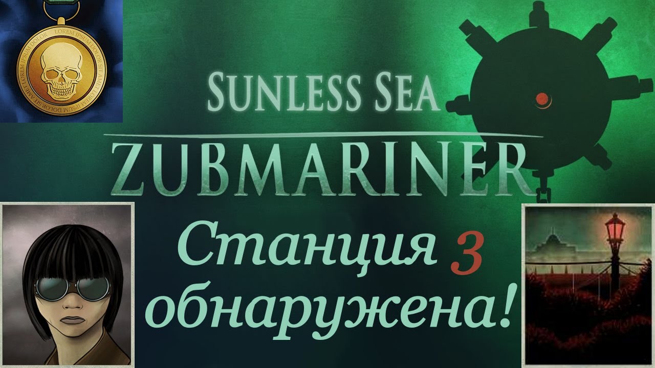 Найдена Станция 3. Подготовка к квесту Кораллового Принципата - Sunless Sea: Zubmariner