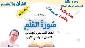 سورة القلم — تربية دينية | الصف السادس الابتدائي (المنهج الجديد)