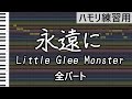 永遠に（全パートMix）/Little Glee Monster（ハモリ練習用）