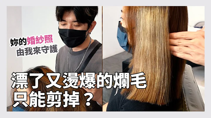 头发被烫坏了！还要拍婚纱，一定要剪吗？史地夫烂发急诊室 - 天天要闻