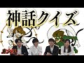 【東大王】古今東西の神話クイズ【ガチ早押し対決】