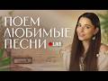 СУББОТНИЙ СТРИМ С ЛЮБИМЫМИ ПЕСНЯМИ 21 02 26 Shorts