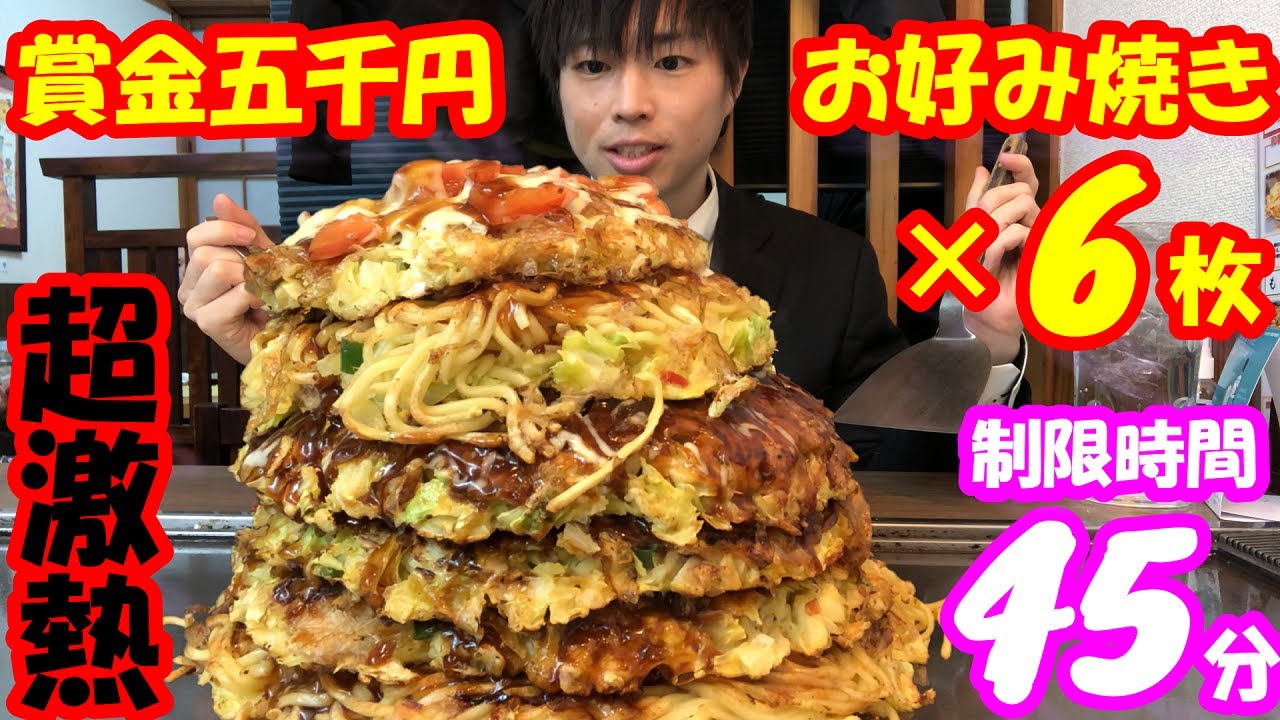 【大食い】【死闘】賞金五千円!!巨大過ぎる超激熱お好み焼きが6枚重なったヤバ過ぎるチャレンジに挑んだ結果【激熱】【モッパン】大胃王 BigEater Challenge Menu
