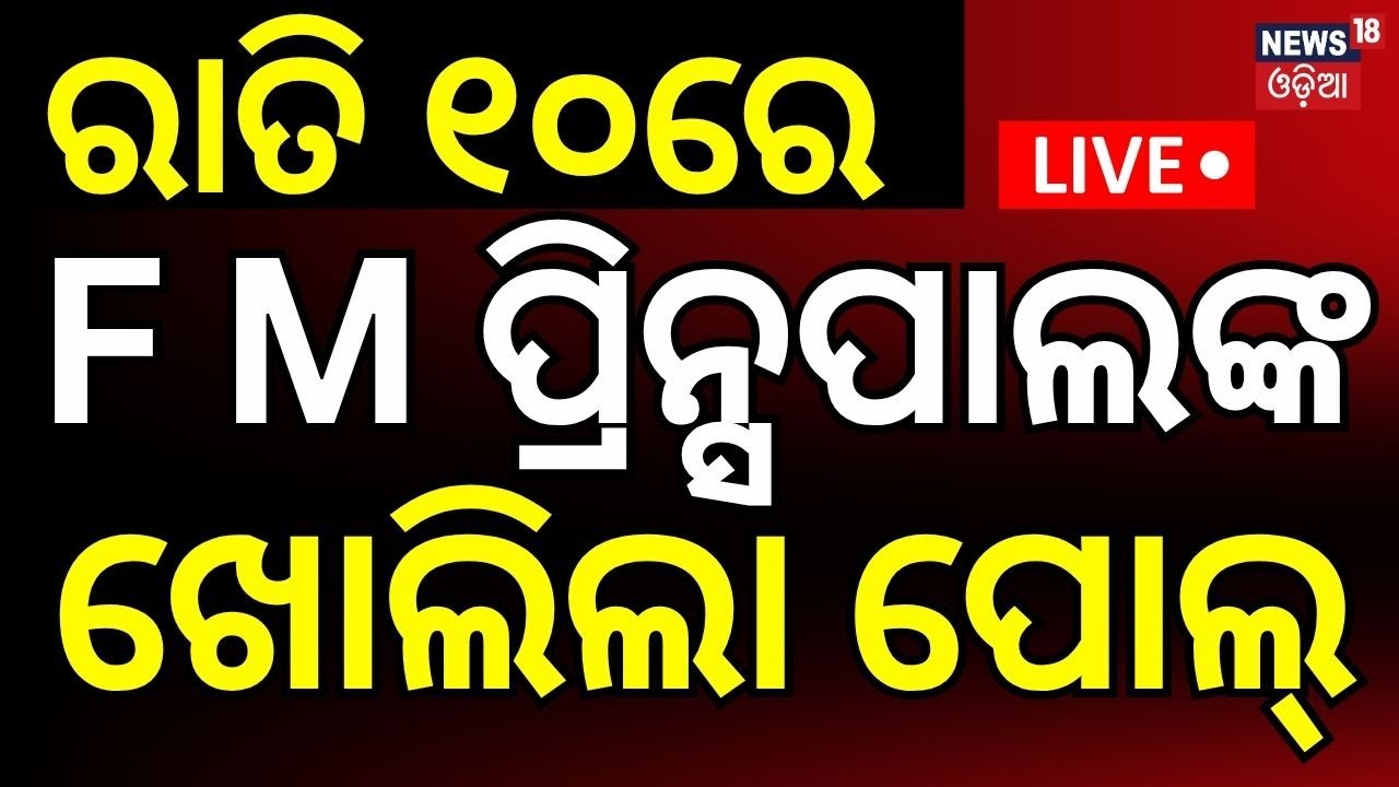 Live: Big Breaking | ସନ୍ଧ୍ୟା ୫ର ବଡ଼ ଖବର | FM College Girl Student | AIIMS