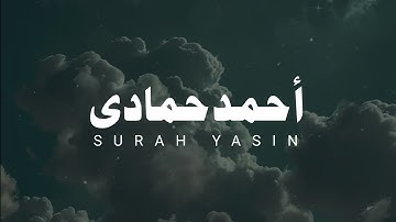 أحمد حمادي تلاوة بدون مؤثرات سورة يس #قرآن #اكسبلور #قران_كريم