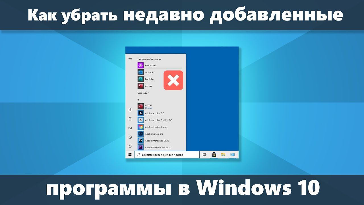 ⁣Как убрать недавно добавленные программы в Windows 10