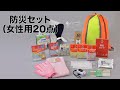 【ノベルティ】防災セット（女性用20点）