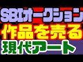 現代アート【SBIオークション】について。彦坂尚嘉・糸崎公朗・ヴァンだ一成