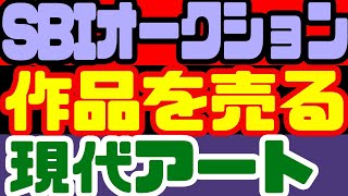 現代アート【SBIオークション】について。彦坂尚嘉・糸崎公朗・ヴァンだ一成