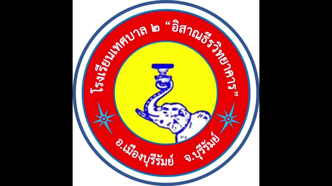 เพลงมาร์ชโรงเรียน เทศบาล 2 