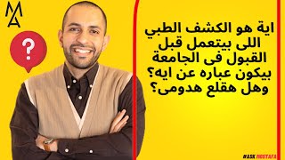 اية هو الكشف الطبي اللى بيتعمل قبل القبول فى الجامعة بيكون عباره عن ايه؟ وهل هقلع هدومى؟