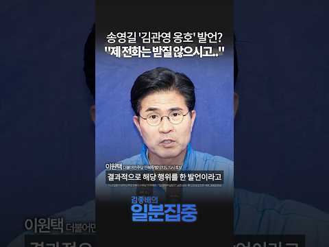 [시선집중] 이원택 “송영길 ‘김관영 옹호’ 발언, 무책임한 해당 행위”