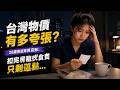 台灣物價有多誇張？28歲妹子算完帳：扣完房租伙食費只剩這一點...