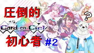 【カルドアンシェル】超初心者が最新カードバトルゲームクリアできる？#2【ケモノVTuber】