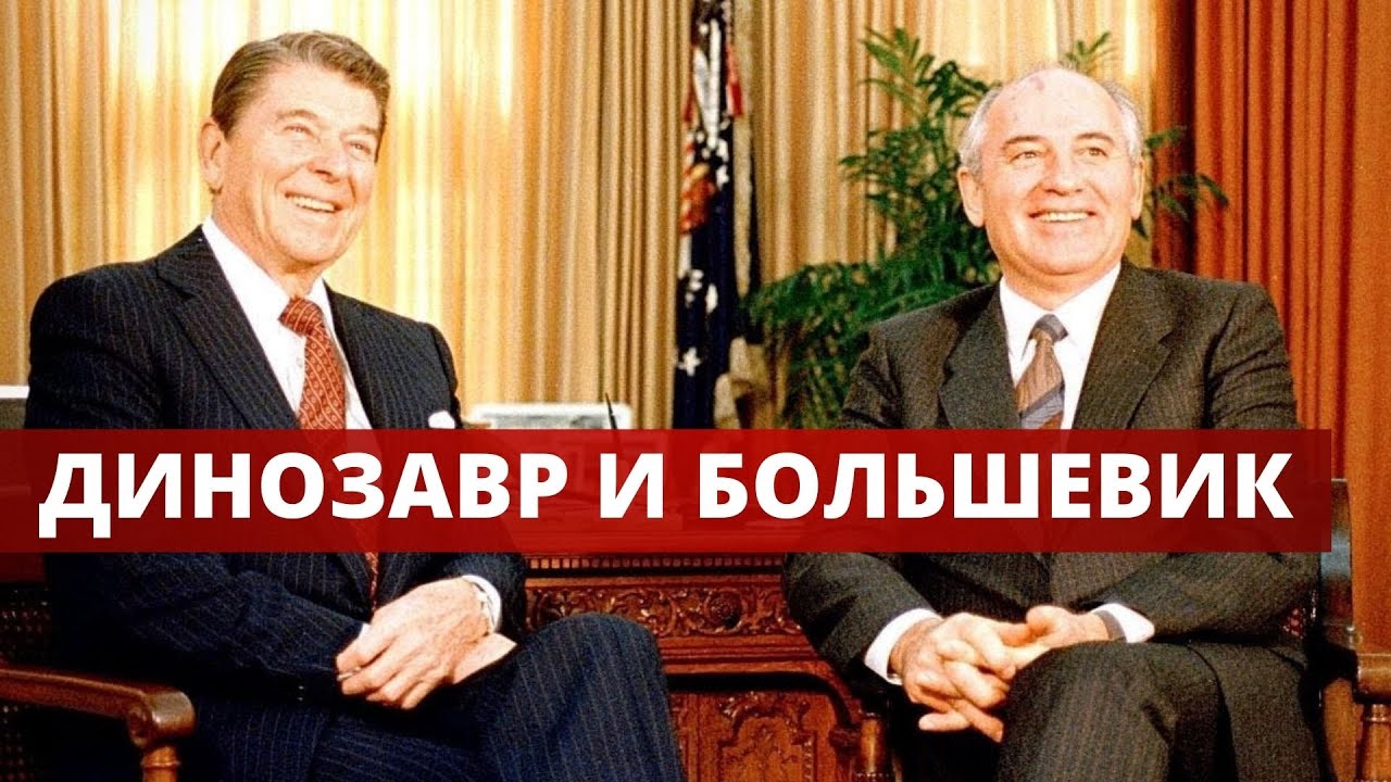 Переговоры рейгана и коля. Горбачев и Рейган. Рейган про Горбачева. Встреча горбачёва и Рейгана в Женеве. Горбачев и Рейган сверяют часы.