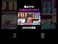 瀧山アナのエロすぎるパチンコ用語♡スタジオも大興奮|『#パーラーカチ盛り ABEMA店』毎週金曜よる11時〜 #見取り図 #盛山 #さらば青春の光 #Shorts