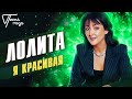 Лолита - Я красивая | Песня года 2013