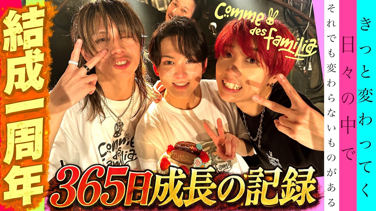 [067]本日結成丸1年SP🔥Comme des familiaが歩んだ365日【兎者成長記🐰】