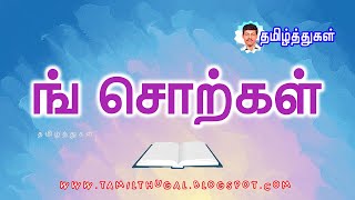 ங சறகள தமழசசறகள படஙகளடன Ing Tamil Sorkal Tamil Words With Pictures For Kids