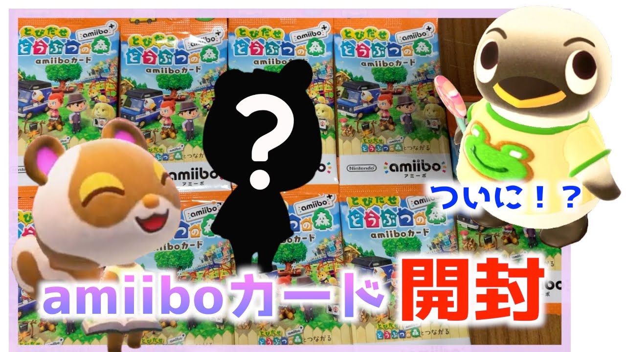 あつ森】amiiboカードプラス開封！大好きなカマボコくんに会いたい