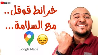 best 5 Google maps alternatives | أفضل ٥ تطبيقات بديلة لخرائط قوقل