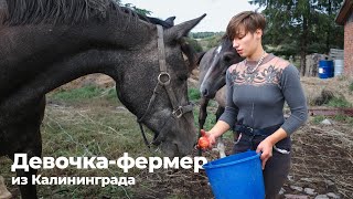 Девочка-фермер из Калининграда