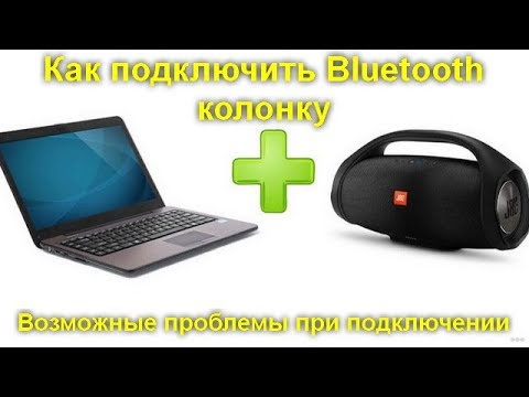 Как подключить Bluetooth колонку к ноутбуку или ПК