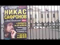 Художник Никас Сафронов. МИНСК. 2018
