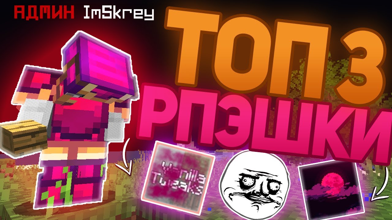 ТОП 3 РП ДЛЯ ПВП 1.12.2-1.14.4 -||- ЛУЧШИЕ РП ДЛЯ ПВП -||- СЛИВ ...