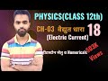 Class 12th physics||CH-03||Electric Current||Wheatstone Bridge & Numericals||hindi||LEC 18 #physics