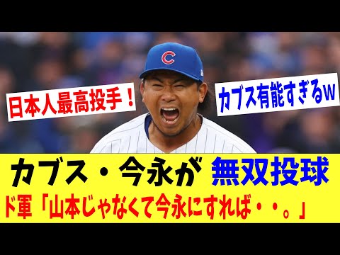 カブス・今永昇太が無双の投球で圧巻の４勝目‼ドジャース「今永獲ればよかった・・・。」