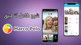 شرح تطبيق Marco Polo دردشة فيديو كامل خطوة خطوة 2022 screenshot 2