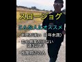 スロージョグ、ゆっくり走って、強くなろう! #shorts