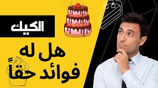 هناك فوائد للكيك هل تصدقون ذلك ! مالح حلو للكيك