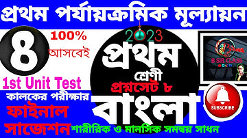 প্রথম শ্রেণীর মূল্যায়ন 2023|Class One 1st summative 2023|Class one 1st unit test question 2023