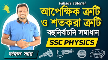 পরিমাপের ত্রুটি সংক্রান্ত বহুনির্বাচনী সমাধান । ভৌত রাশি ও পরিমাপ । এস এস সি ফিজিক্স ১ম অধ্যায় ।