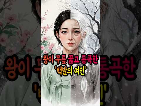 왕이 무릎 꿇고 통곡한 '백발의 여인'… 서른여덟에 백발이 된 사연 [조선 야담]   #조선야담 #오디오북 #한국역사 #야담 #조선시대 #잠들기전이야기