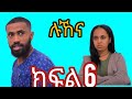 ሉኸና ክፍል 6 አድናን ሁሉምነገር አወቀ