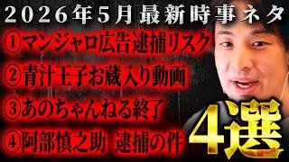 『マンジャロ広告逮捕リスク』『青汁王子お蔵入り動画』『あのちゃんねる終了』『阿部慎之助 逮捕』【 切り抜き 時事ネタ ニュース 思考 論破 kirinuki  hiroyuki】