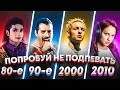 ПОПРОБУЙ НЕ ПОДПЕВАТЬ 200 САМЫХ НАЗОЙЛИВЫХ ПЕСЕН ЗА 30 ЛЕТ (ХИТЫ 1980-2010)