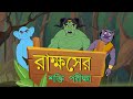 RAKKHOSER SHAKTI PORIKHA | Bangla Cartoon | Rupkothar Golpo | Toyz Tv Animation | Fairy Tales