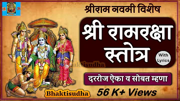 Ramraksha stotra | श्रीराम रक्षा स्तोत्र with Lyrics | Shri Ram Raksha full | Ram raksha stotram