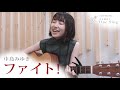 ファイト！ / 中島みゆき / 弾き語りcover【白石優愛】75